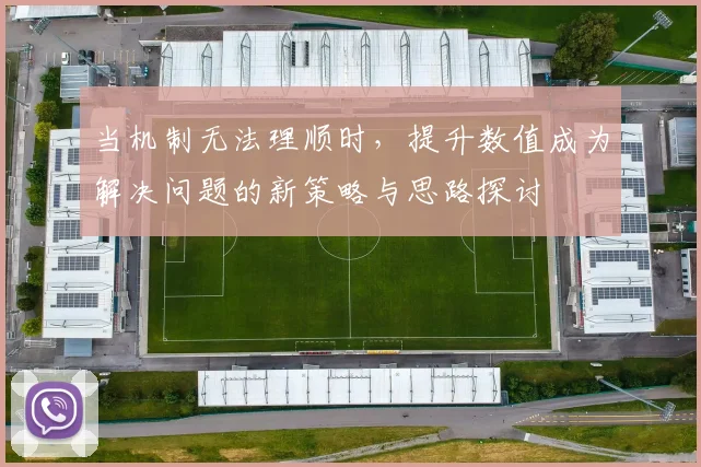 当机制无法理顺时，提升数值成为解决问题的新策略与思路探讨